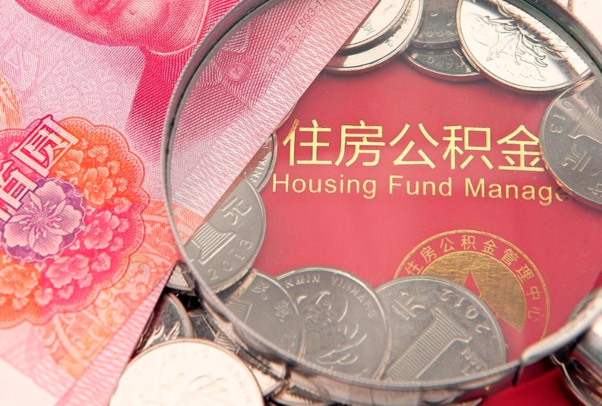 烟台实际没租房但也提取了公积金（急用钱公积金怎么提现）